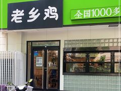 门面-老乡鸡(亳州路天庆大厦店)