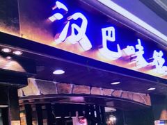 门面-汉巴味德(大悦城店)