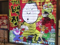 -姜虎东白丁韩国烤肉(吉利大厦店)