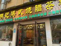 门面-明记港式烧腊茶餐厅(下沙店)