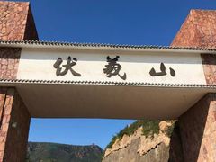 -伏羲山旅游区