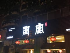 -堂宴·老厦门私房菜(1988仙岳总店)