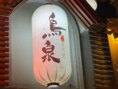 -鸟泉居酒屋·烧鸟·酒馆(百子湾店)