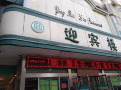 门面-迎宾楼(解放西街店)