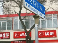 -刘小武·锅魁(总店)