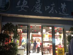 门面-集贤门·徽菜(福田店)