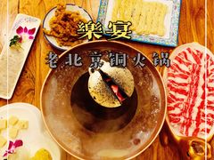 -乐宴·老北京铜火锅(八卦岭店)