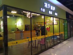 -沫汐披萨(白象街店)