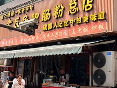 -青石桥老瓦房肥肠粉总店(青石桥总店)