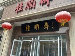 -芦庄子桂顺斋(和平路总店)