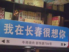-やきにく 牛将日式焼肉(新华路店)