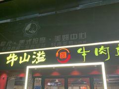 门面-牛肉彪·19年专注·潮汕牛肉火锅(祈福店)