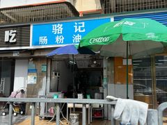 -骆记肠粉油糍