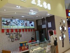 门面-三元梅园(金源店)