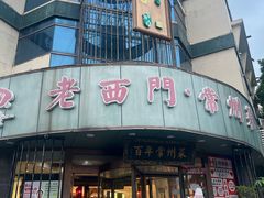 -老西门·常州菜·20年老品牌(新区店)