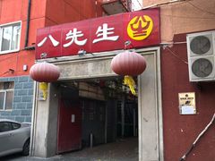 门面-八先生涮肉房(三里河店)