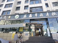 -清真·益鑫羊肉手抓馆(花园北街店)