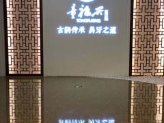 -童福兴·南京菜(老门东店)