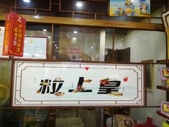 -粒上皇(上下九店)