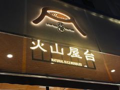 -火山屋台(新街口创始店)