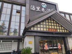 -汤里来温泉