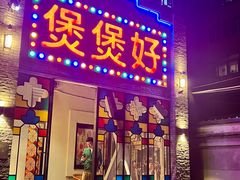 -煲煲好(朝阳门店)