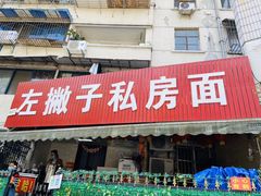 门面-左撇子私房面