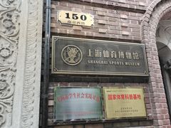 -上海体育博物馆