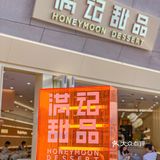 满记全新概念店来袭💥 体验新中式下午茶