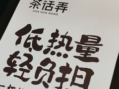 -茶话弄(北京凯德MALL大峡谷店)