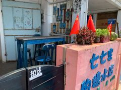 -七七家的糖水店(南湾街1号店)