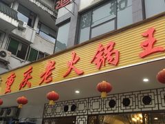 门面-重庆老火锅王(永陵路分店)