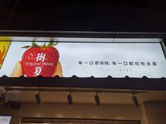 -树夏(建设路店)