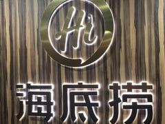 -海底捞火锅(津南永旺店生日主题店)