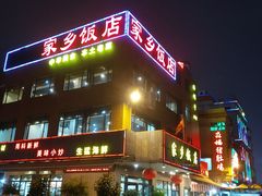 门面-家乡饭店(里仁洞店)