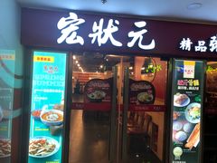 门面-宏状元现熬粥·京味菜(五棵松店)