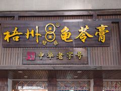 -梧州双钱龟苓膏(丽港航母店)