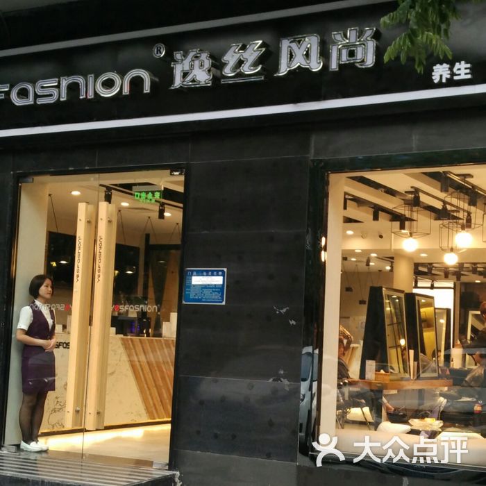 逸丝风尚专业科技抗衰美容机构