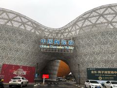-中国陶瓷谷