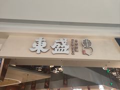 -東盛炭烤自助料理(玄武招商花园城店)