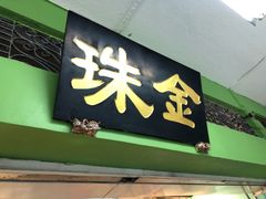 -金珠肉粽