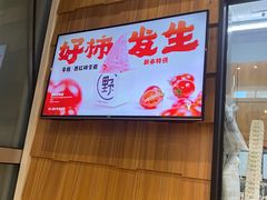 -野人先生现做冰淇淋(北京顺义祥云小镇店)
