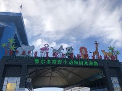 -鄂尔多斯野生动物园