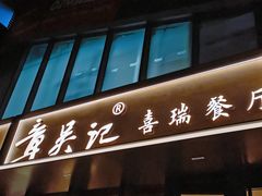 -章吴记喜瑞餐厅(东东城店)