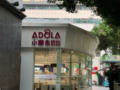 -小嘟来烘焙店