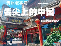 -亮欢寨(凯里总店)