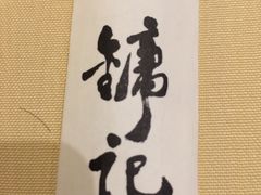 -镛记酒家