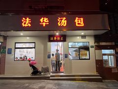 -法华汤包馆(法华镇路店)