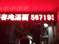 -富源春面馆(四川北路店)