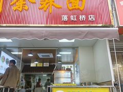 -崇州余荞面(落虹桥店)